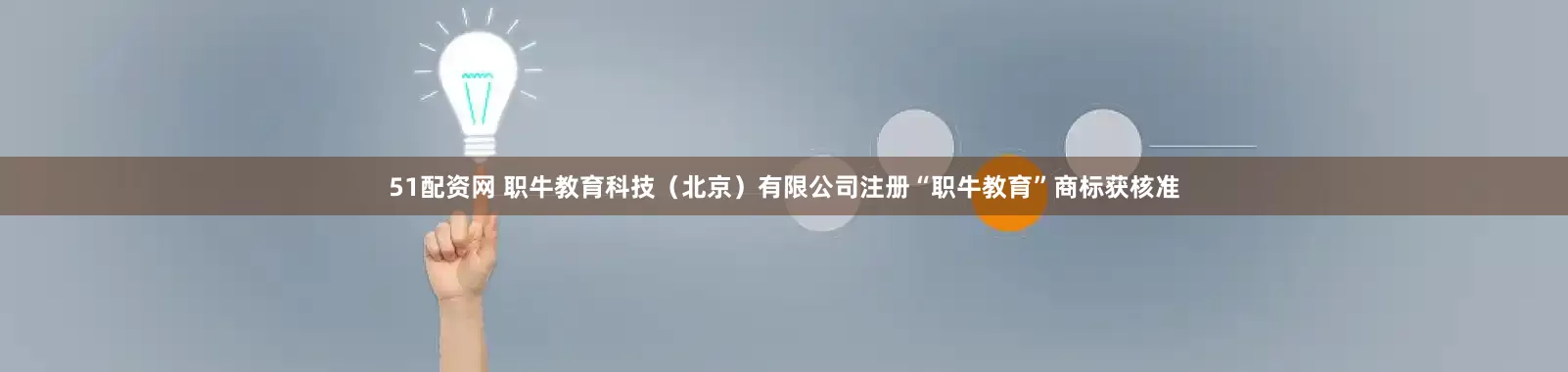 51配资网 职牛教育科技（北京）有限公司注册“职牛教育”商标获核准
