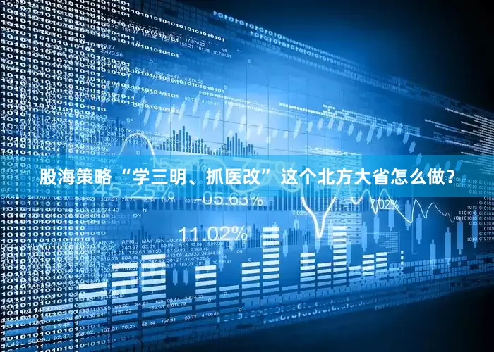 股海策略 “学三明、抓医改” 这个北方大省怎么做？