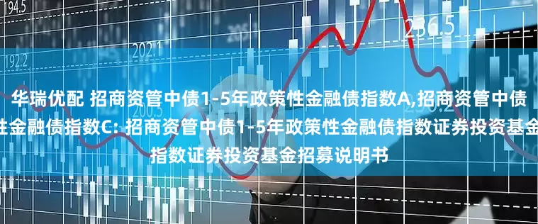 华瑞优配 招商资管中债1-5年政策性金融债指数A,招商资管中债1-5年政策性金融债指数C: 招商资管中债1-5年政策性金融债指数证券投资基金招募说明书