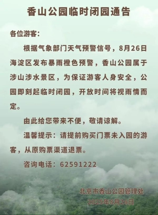 日斗-优配 非必要不外出，非必要不要求员工到岗上班！北京多地暴雨红警